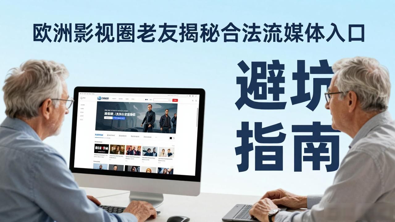 欧洲影视圈老友揭秘：如何正规免费看高清大片？避坑指南来了